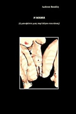 Η ΜΑΜΑ-ΜΑΝΙΦΕΣΤΟ ΜΙΑΣ ΠΑΡ ΟΛΙΓΟΝ ΠΟΥΤΑΝΑΣ