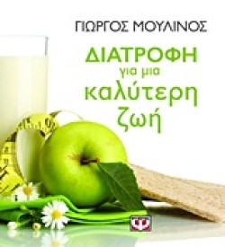 ΔΙΑΤΡΟΦΗ ΓΙΑ ΜΙΑ ΚΑΛΥΤΕΡΗ ΖΩΗ
