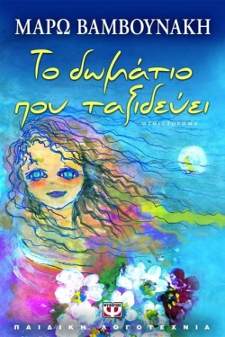 ΤΟ ΔΩΜΑΤΙΟ ΠΟΥ ΤΑΞΙΔΕΥΕΙ-ΜΙΚΡΗ ΠΥΞΙΔΑ