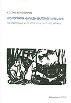 ΒΙΒΛΙΟΓΡΑΦΙΑ ΘΑΝΑΣΗ ΒΑΛΤΙΝΟΥ 1958-2004