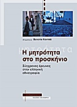 Η ΜΗΤΡΟΤΗΤΑ ΣΤΟ ΠΡΟΣΚΗΝΙΟ