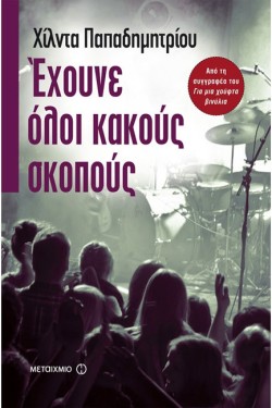 ΕΧΟΥΝΕ ΟΛΟΙ ΚΑΚΟΥΣ ΣΚΟΠΟΥΣ