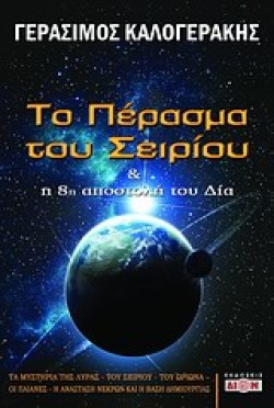 ΤΟ ΠΕΡΑΣΜΑ ΤΟΥ ΣΕΙΡΙΟΥ