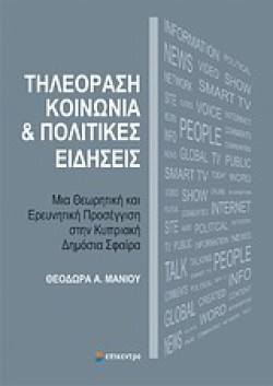 ΤΗΛΕΟΡΑΣΗ ΚΟΙΝΩΝΙΑ ΚΑΙ ΠΟΛΙΤΙΚΕΣ ΕΙΔΗΣΕΙΣ