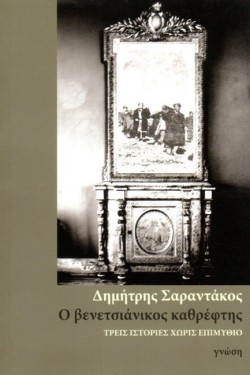 Ο ΒΕΝΕΤΣΙΑΝΙΚΟΣ ΚΑΘΡΕΦΤΗΣ