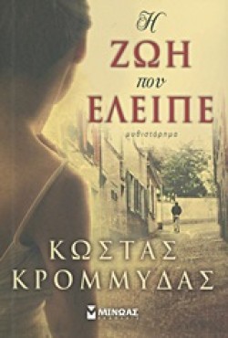 Η ΖΩΗ ΠΟΥ ΕΛΕΙΠΕ