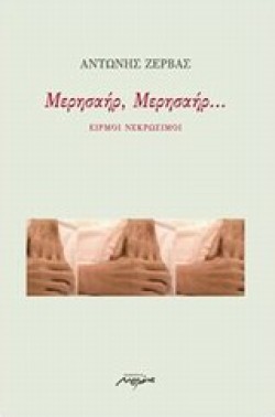 ΜΕΡΗΣΑΗΡ ΜΕΡΗΣΑΗΡ-ΕΙΡΜΟΙ ΝΕΚΡΩΣΙΜΟΙ