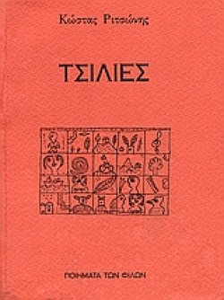 ΤΣΙΛΙΕΣ