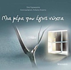 ΜΙΑ ΜΕΡΑ ΠΟΥ ΕΓΙΝΕ ΝΥΧΤΑ