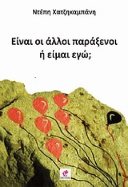 ΕΙΝΑΙ ΟΙ ΑΛΛΟΙ ΠΑΡΑΞΕΝΟΙ Ή ΕΙΜΑΙ ΕΓΩ
