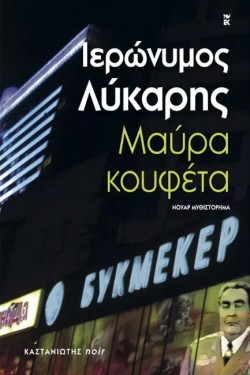 ΜΑΥΡΑ ΚΟΥΦΕΤΑ