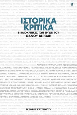 ΙΣΤΟΡΙΚΑ ΚΡΙΤΙΚΑ-ΒΙΒΛΙΟΚΡΙΤΙΚΕΣ ΤΩΝ ΕΡΓΩΝ ΤΟΥ ΘΑΝΟΥ ΒΕΡΕΜΗ