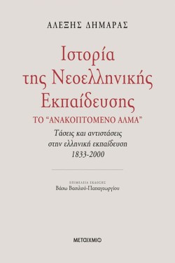 ΙΣΤΟΡΙΑ ΤΗΣ ΝΕΟΕΛΛΗΝΙΚΗΣ ΕΚΠΑΙΔΕΥΣΗΣ-ΤΟ ΑΝΑΚΟΠΤΟΜΕΝΟ ΑΛΜΑ