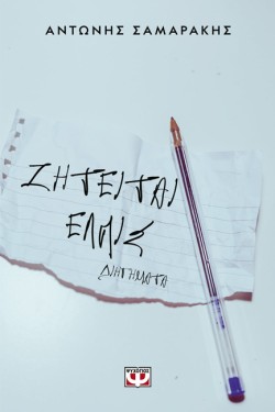 ΖΗΤΕΙΤΑΙ ΕΛΠΙΣ