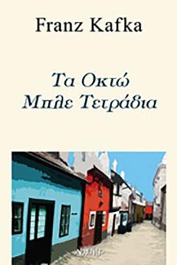ΤΑ ΟΚΤΩ ΜΠΛΕ ΤΕΤΡΑΔΙΑ