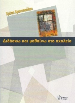 ΔΙΔΑΣΚΩ ΚΑΙ ΜΑΘΑΙΝΩ ΣΤΟ ΣΧΟΛΕΙΟ