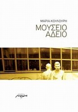 ΜΟΥΣΕΙΟ ΑΔΕΙΟ