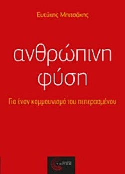 ΑΝΘΡΩΠΙΝΗ ΦΥΣΗ-ΓΙΑ ΕΝΑ ΚΟΜΜΟΥΝΙΣΜΟ ΤΟΥ ΠΕΠΕΡΑΣΜΕΝΟΥ