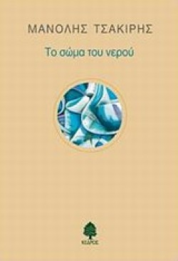 ΤΟ ΣΩΜΑ ΤΟΥ ΝΕΡΟΥ