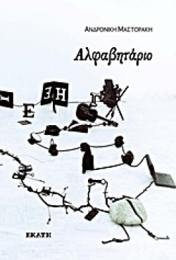 ΑΛΦΑΒΗΤΑΡΙΟ