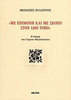 ΜΕ ΕΠΙΜΟΝΗ ΚΑΙ ΜΕ ΣΚΟΠΟ ΣΤΟΝ ΙΔΙΟ ΤΟΠΟ-Η ΠΟΙΗΣΗ ΤΟΥ ΓΙΩΡΓΟΥ ΜΑΡΚΟΠΟΥΛΟΥ
