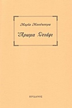 ΑΡΩΜΑ ΘΕΙΑΦΙ