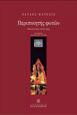 ΠΕΡΙΠΟΙΗΤΗΣ ΦΥΤΩΝ