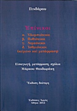 ΕΠΙΝΙΚΟΙ ΟΛΥΜΠΙΟΝΙΚΟΙ ΠΥΘΙΟΝΙΚΟΙ ΝΕΜΕΟΝΙΚΟΙ ΙΣΘΜΙΟΝΙΚΟΙ