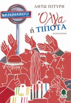ΟΛΓΑ Ή ΤΙΠΟΤΑ