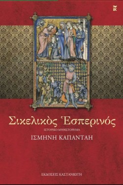 ΣΙΚΕΛΙΚΟΣ ΕΣΠΕΡΙΝΟΣ