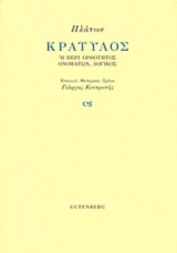 ΚΡΑΤΥΛΟΣ Ή ΠΕΡΙ ΟΡΘΟΤΗΤΑΣ ΟΝΟΜΑΤΩΝ ΛΟΓΙΚΟΣ