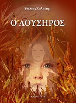 Ο ΛΟΥΣΗΡΟΣ