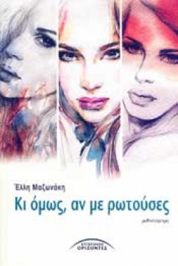 ΚΙ ΟΜΩΣ ΑΝ ΜΕ ΡΩΤΟΥΣΕΣ