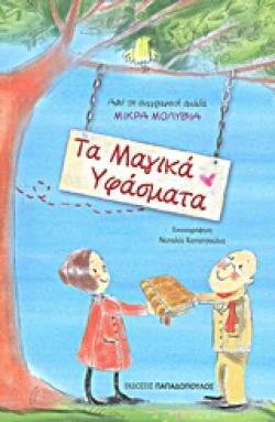 ΤΑ ΜΑΓΙΚΑ ΥΦΑΣΜΑΤΑ