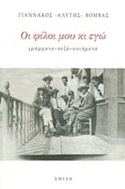 ΟΙ ΦΙΛΟΙ ΜΟΥ ΚΙ ΕΓΩ