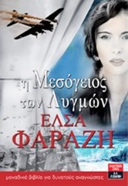 Η ΜΕΣΟΓΕΙΟΣ ΤΩΝ ΛΥΓΜΩΝ
