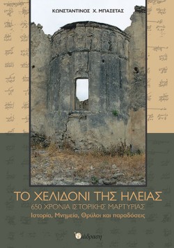 ΤΟ ΧΕΛΙΔΟΝΙ ΤΗΣ ΗΛΕΙΑΣ