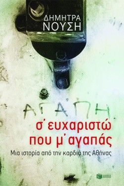 Σ΄ ΕΥΧΑΡΙΣΤΩ ΠΟΥ Μ΄ΑΓΑΠΑΣ-ΜΙΑ ΙΣΤΟΡΙΑ ΑΠΟ ΤΗΝ ΚΑΡΔΙΑ ΤΗΣ ΑΘΗΝΑΣ