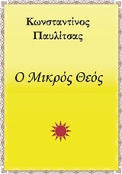 Ο ΜΙΚΡΟΣ ΘΕΟΣ