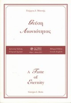 ΓΕΥΣΗ ΑΙΩΝΙΟΤΗΤΑΣ-ΔΙΓΛΩΣΣΟ