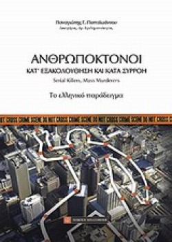 ΑΝΘΡΩΠΟΚΤΟΝΟΙ-ΚΑΤ ΕΞΑΚΟΛΟΥΘΗΣΗ ΚΑΙ ΚΑΤΑ ΣΥΡΡΟΗ