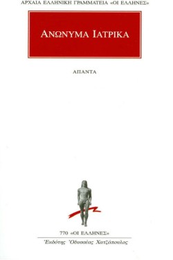 ΑΠΑΝΤΑ ΑΝΩΝΥΜΑ ΙΑΤΡΙΚΑ (770)