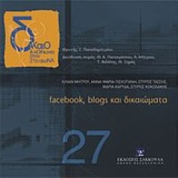 ΔΙΚΑΙΟ ΚΑΙ ΚΟΙΝΩΝΙΑ ΣΤΟΝ 21Ο ΑΙΩΝΑ ΝΟ27-FACEBOOK BLOGS ΚΑΙ ΔΙΚΑΙΩΜΑΤΑ