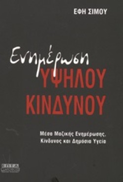ΕΝΗΜΕΡΩΣΗ ΥΨΗΛΟΥ ΚΙΝΔΥΝΟΥ