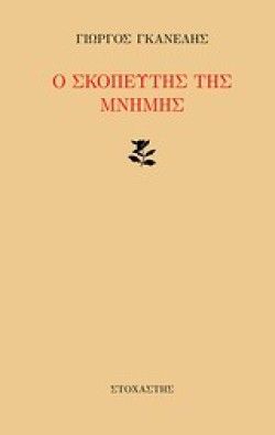 Ο ΣΚΟΠΕΥΤΗΣ ΤΗΣ ΜΝΗΜΗΣ