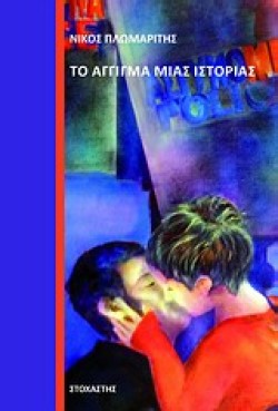 ΤΟ ΑΓΓΙΓΜΑ ΜΙΑΣ ΙΣΤΟΡΙΑΣ