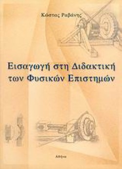 ΕΙΣΑΓΩΓΗ ΣΤΗ ΔΙΔΑΚΤΙΚΗ ΤΩΝ ΦΥΣΙΚΩΝ ΕΠΙΣΤΗΜΩΝ