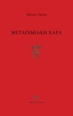 ΜΕΤΑΙΧΜΙΑΚΗ ΧΑΡΑ