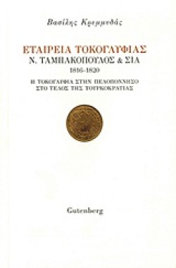 ΕΤΑΙΡΕΙΑ ΤΟΚΟΓΛΥΦΙΑΣ Ν. ΤΑΜΠΑΚΟΠΟΥΛΟΣ & ΣΙΑ 1816-1820