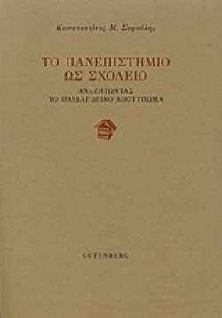 ΤΟ ΠΑΝΕΠΙΣΤΗΜΙΟ ΩΣ ΣΧΟΛΕΙΟ